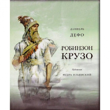 Книги, книга Жизнь и удивительные приключения морехода Робинзон Крузо купить по низкой цене