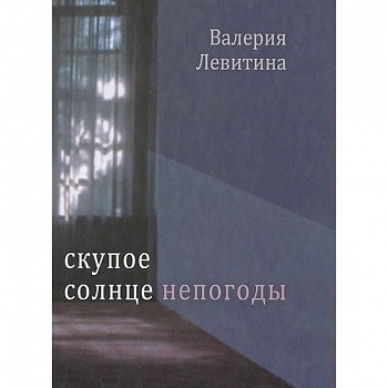 Скупое солнце непогоды: Стихотворения