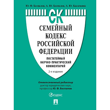Семейный кодекс РФ. Постатейный научно-практический комментарий Семейный кодекс РФ. Постатейный научно-практический комментарий
