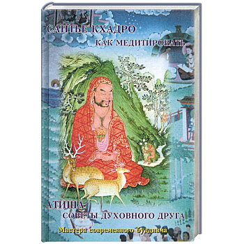 Как медитировать. Советы духовного друга