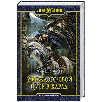 У каждого свой путь в Харад