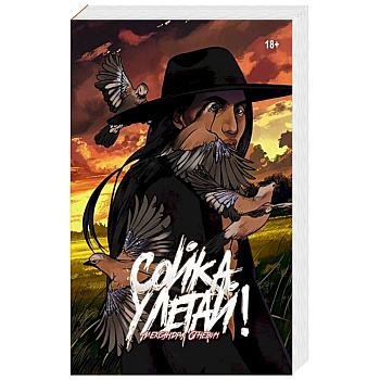 Сойка, улетай!