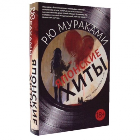 Зарубежная современная проза, книга Японские хиты купить по низкой цене