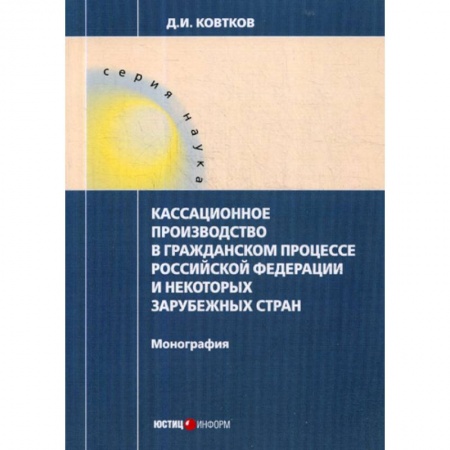 Гражданское право, книга Кассационное производство в гражданском процессе Российской Федерации и некоторых зарубежных стран купить по низкой цене