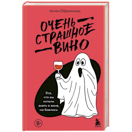 Вино и виноделие, книга Очень страшное вино. Все, что вы хотели знать о вине, но боялись купить по низкой цене