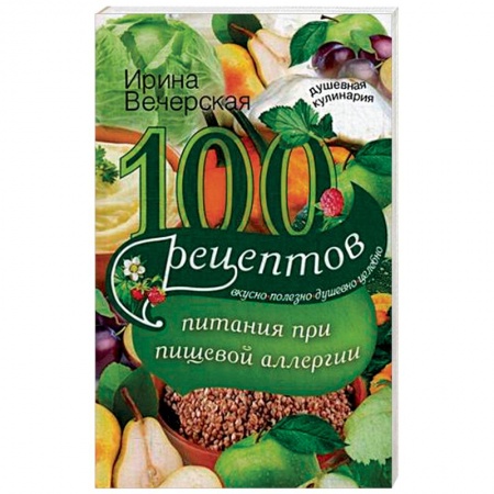 Книги, книга 100 рецептов питания при пищевой аллергии купить по низкой цене