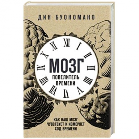 Практическая эзотерика, книга Мозг - повелитель времени. Как наш мозг чувствует и измеряет ход времени купить по низкой цене
