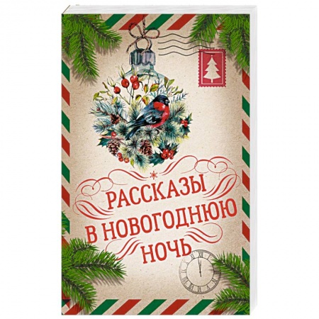 Русская классика, книга Рассказы в Новогоднюю ночь купить по низкой цене