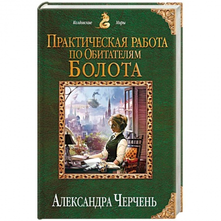 Русское фэнтези, книга Практическая работа по обитателям болота купить по низкой цене