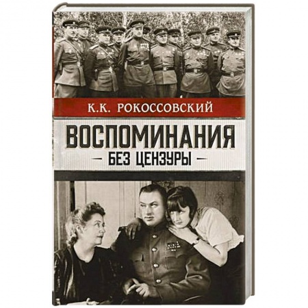 Мемуары, биографии военных деятелей, книга Воспоминания без цензуры купить по низкой цене