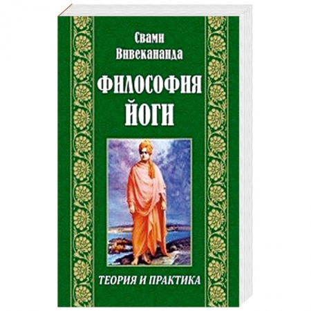 Йога. Философия и течения, книга Философия йоги купить по низкой цене