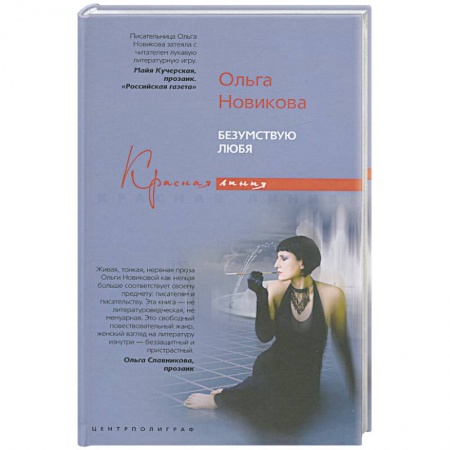 Книги, книга Безумствую любя купить по низкой цене