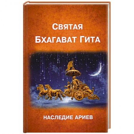 Религии мира, книга БХАГАВАД ГИТА купить по низкой цене
