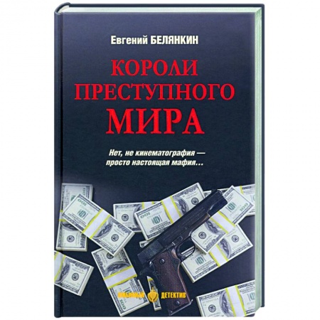 Отечественный мужской детектив, книга Короли преступного мира купить по низкой цене