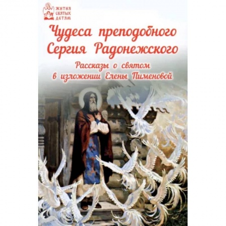Русская классика для детей, книга Чудеса преподобного Сергия Радонежского. Рассказы о святом в изложении для детей купить по низкой цене