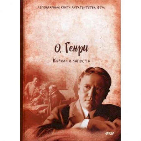 Зарубежная классика, книга Короли и капуста купить по низкой цене