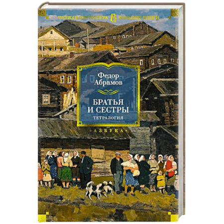 Русская современная проза, книга Братья и сестры. Тетралогия купить по низкой цене