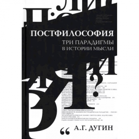 Основы философии. Общие работы, книга Постфилософия. Три парадигмы в истории мысли купить по низкой цене