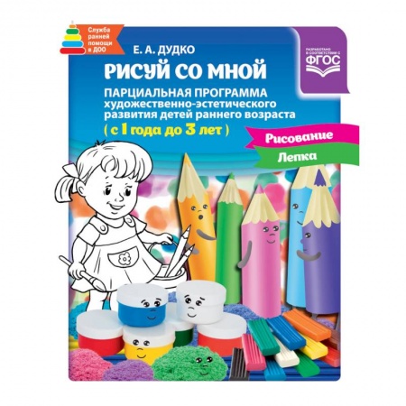 Общие работы по дошкольному обучению, книга Рисуй со мной. Парциальная программа 1-3 года купить по низкой цене