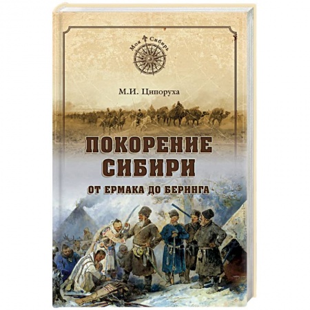 Исторический роман, книга Покорение Сибири. От Ермака до Беринга купить по низкой цене