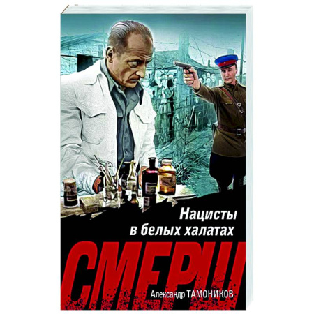 Боевики, военные, книга Нацисты в белых халатах купить по низкой цене
