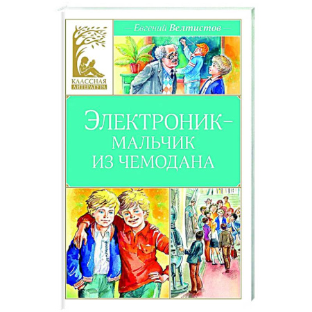 Мистика. Фантастика. Фэнтези, книга Электроник-мальчик из чемодана купить по низкой цене