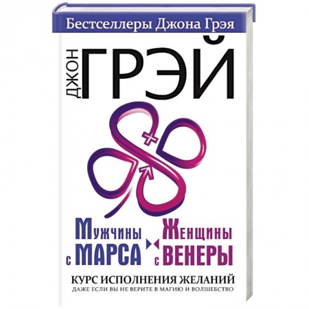 Практическая психология, книга Мужчины с Марса, женщины с Венеры. Курс исполнения желаний. Даже если вы не верите в магию и волшебство купить по низкой цене