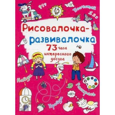 Рисование, книга Рисовалочка-развивалочка. Солнышко купить по низкой цене