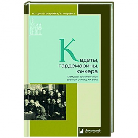 Эссе, письма, очерки, книга Кадеты, гардемарины, юнкера. Мемуары воспитанников военных училищ XIX купить по низкой цене