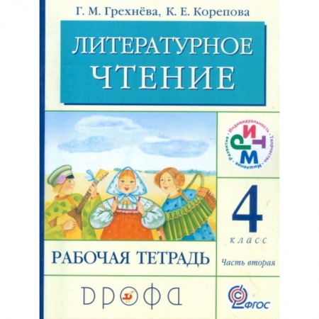 Образовательные системы. 1-4 классы, книга Литературное чтение. Родное слово. 4 класс. Рабочая тетрадь. В 2-х частях. Часть 2 купить по низкой цене
