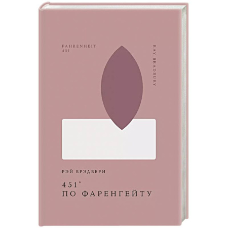 Зарубежная классика, книга 451' по Фаренгейту купить по низкой цене
