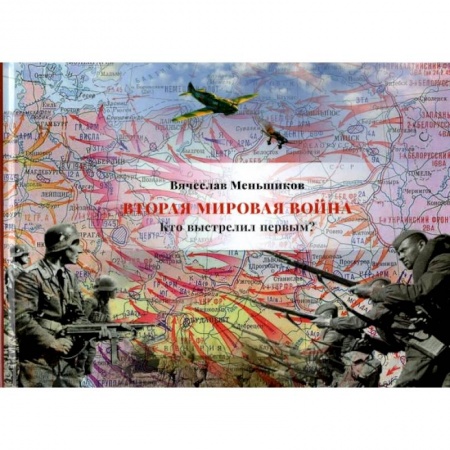 Вторая мировая война (1939-1945), книга Вторая мировая война. Кто выстрелил первым? купить по низкой цене