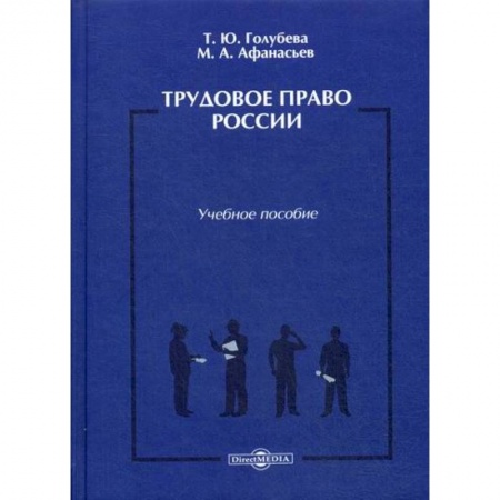 Трудовое право. Социальное обеспечение, книга Трудовое право России купить по низкой цене