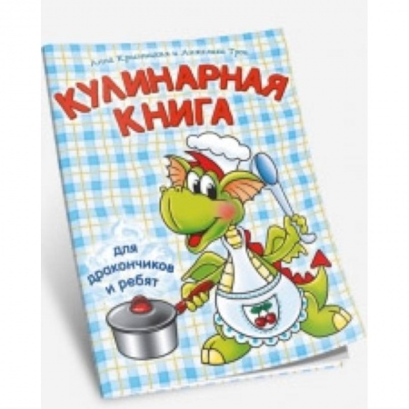 Другое, книга Кулинарная книга для дракончиков и ребят купить по низкой цене
