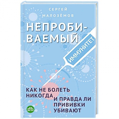 Анатомия и физиология человека, книга Непробиваемый иммунитет. Как не болеть никогда, и правда ли прививки убивают купить по низкой цене