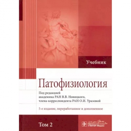 Анатомия и физиология человека, книга Патофизиология. Учебник. В 2-х томах. Том 2 купить по низкой цене