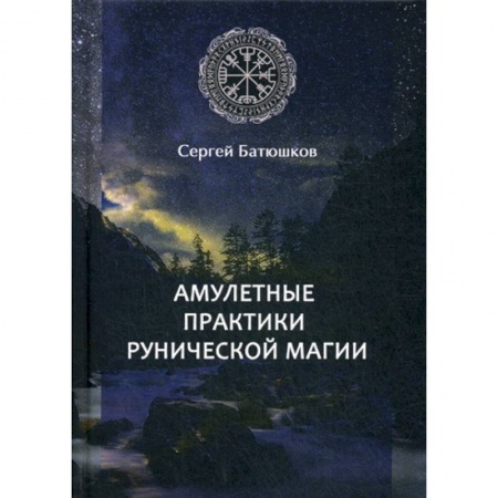 Магия и колдовство, книга Амулетные практики рунической магии купить по низкой цене