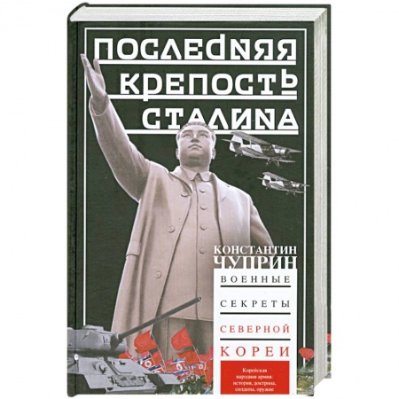 Книги, книга Последняя крепость Сталина. Военные секреты Северной Кореи купить по низкой цене