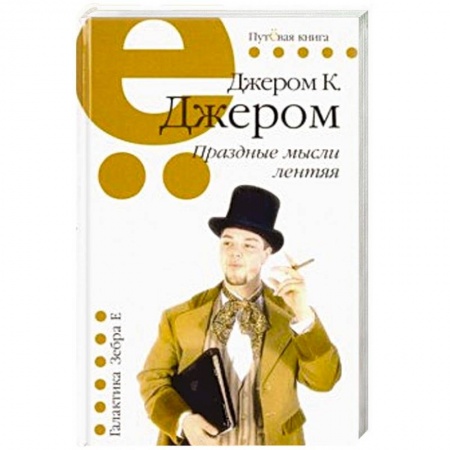 Зарубежная классика, книга Праздные мысли лентяя купить по низкой цене