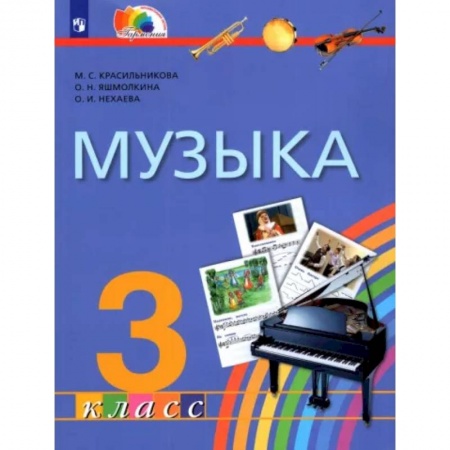 Песенники, ноты, книга Музыка. 3 класс. Учебник. ФГОС купить по низкой цене