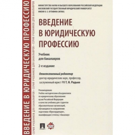 Право. Юриспруденция, книга Введение в юридическую профессию. Учебник купить по низкой цене
