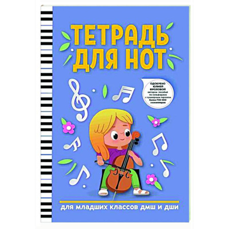 Другие учебные пособия, книга Тетрадь для нот: для младших классов ДМШ и ДШИ купить по низкой цене