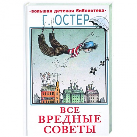 Русская поэзия для детей, книга Все вредные советы купить по низкой цене
