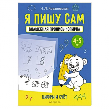 Обучение счету. Математика, книга Я пишу сам. Волшебная пропись-копирка. Цифры и счет купить по низкой цене