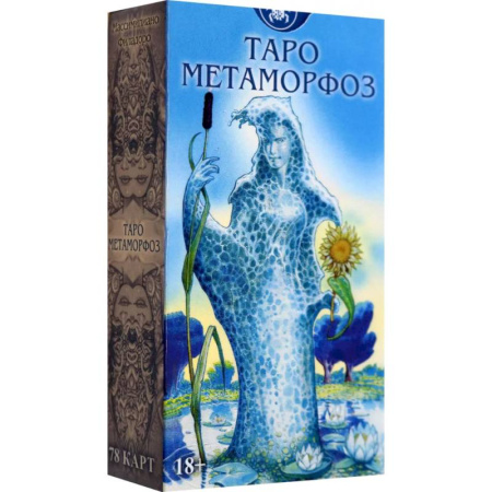 Гадание по картам Таро, книга Таро Метаморфоз. Русская Серия купить по низкой цене