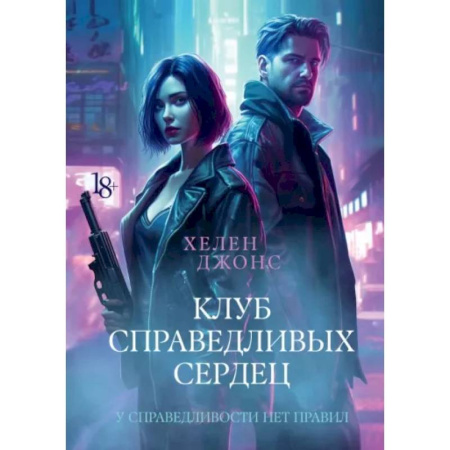 Отечественный женский детектив, книга Клуб справедливых сердец купить по низкой цене
