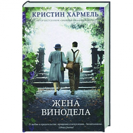 Зарубежный любовный роман, книга Жена винодела купить по низкой цене