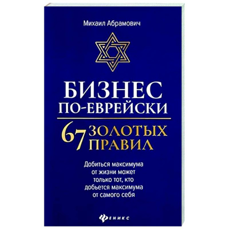 MBA. Бизнес-курс, книга Бизнес по-еврейски: 67 золотых правил купить по низкой цене