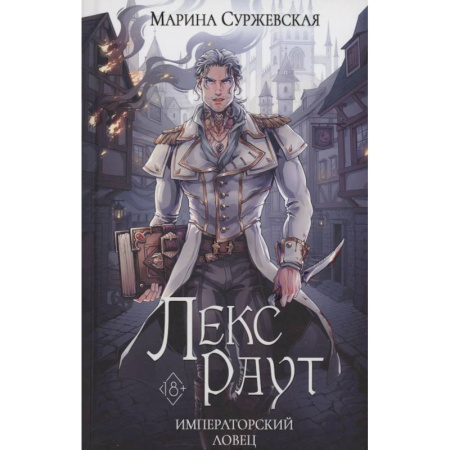 Русское фэнтези, книга Лекс Раут. Императорский ловец купить по низкой цене