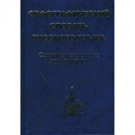 Книги, книга Орфографический словарь русского языка купить по низкой цене